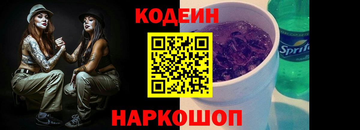 Лабытнанги  Кодеин Purple Drank  Вход с VPN  Кодеиновый сироп Lean напиток Lean (лин) 