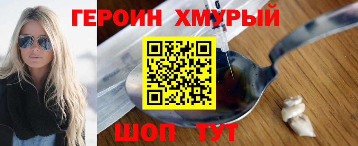 ГЕРОИН хмурый Лабытнанги